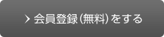 会員登録(無料)をする