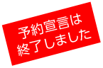 予約宣言は終了しました