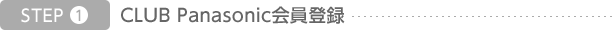step1 CLUB Panasonic会員登録