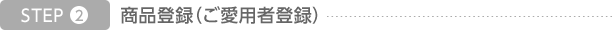 step2 ご愛用者登録
