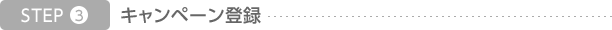step3 キャンペーン登録