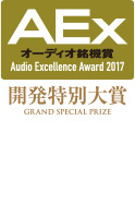 2017 AEx 開発特別大賞
