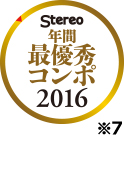 stereo年間最優秀コンポ2016 最優秀