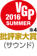 2016 VGP 批評家大賞(サウンド)