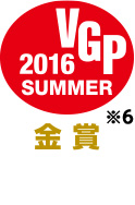 2016 VGP 金賞