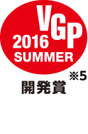 2016 VGP 開発賞