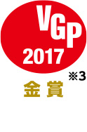 2017 VGP 金賞