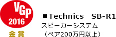 VGP 2016 金賞 Technics SB-R1 スピーカーシステム（ペア200万円以上）