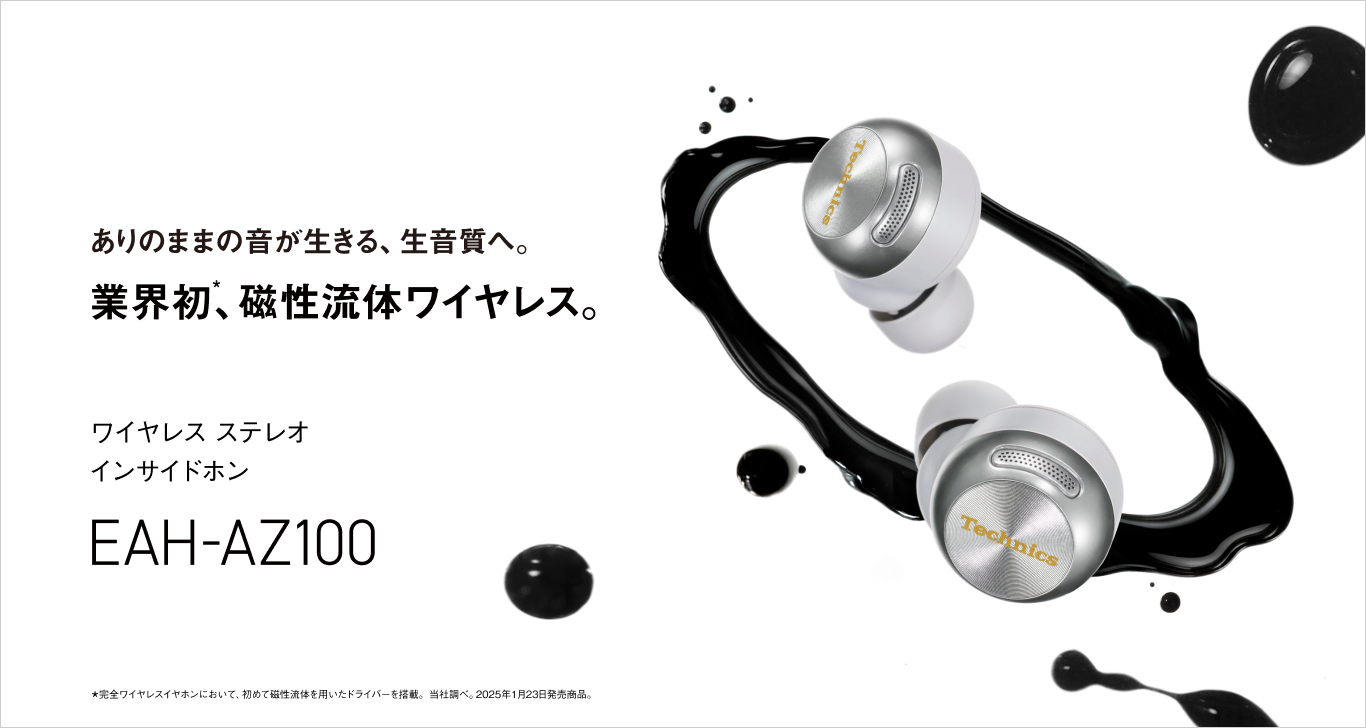 ありのままの音が生きる、生音質へ。業界初、磁性流体ワイヤレス。完全ワイヤレスイヤホン EAH-AZ100