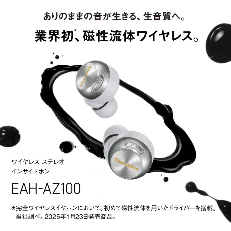 ありのままの音が生きる、生音質へ。業界初、磁性流体ワイヤレス。完全ワイヤレスイヤホン EAH-AZ100