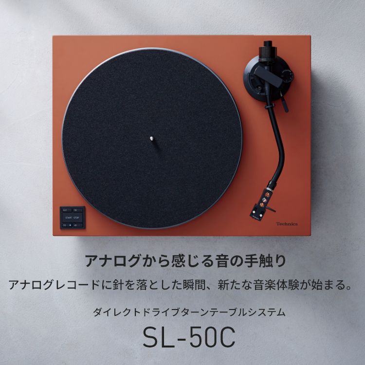 アナログから感じる音の手触り アナログレコードに針を落とした瞬間、新たな音楽体験が始まる。SL-50C