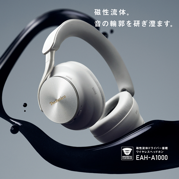 磁性流体。音の輪郭を研ぎ澄ます。磁性流体ドライバー搭載　ワイヤレスヘッドホン　EAH-A1000