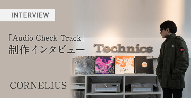 Audio Check Track」制作インタビュー CORNELIUS ｜ Hi-Fi オーディオ 