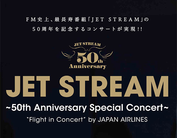 FM史上、最長寿番組「JET STREAM」の50周年を記念するコンサートが実現!!JET STREAM 〜50th Anniversary Special Concert〜 Flight in Concert by JAPAN AIRLINES