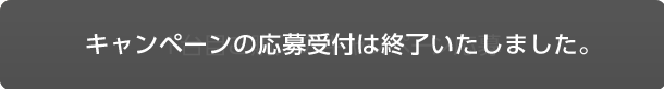 1台目ご購入のキャンペーン応募