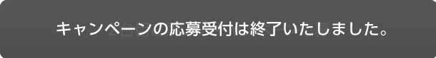 2台目ご購入のキャンペーン応募