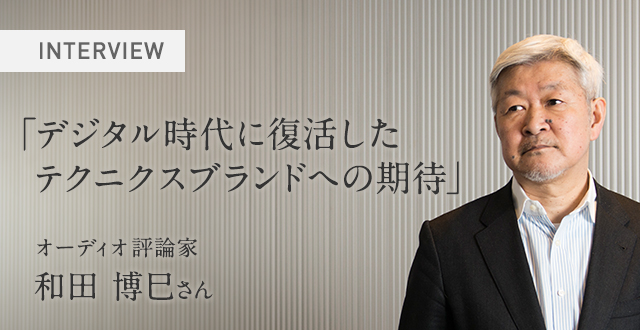 オーディオ評論家 和田博巳さん Hi Fi オーディオ Technics テクニクス