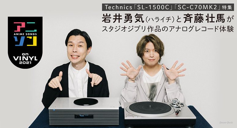 Technics「SL-1500C」「SC-C70MK2」特集｜岩井勇気（ハライチ）と斉藤 