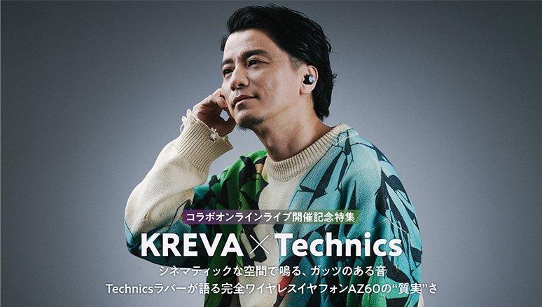 コラボオンラインライブ開催記念特集「KREVA×Technics」