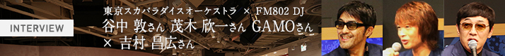 東京スカパラダイスオーケストラ 谷中 敦さん・茂木 欣一さん・GAMOさん × FM802 DJ 吉村 昌広さん