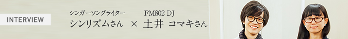 シンガーソングライター シンリズムさん × FM802 DJ 土井 コマキさん