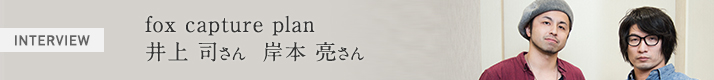 fox capture plan 岸本亮さん、井上司さん