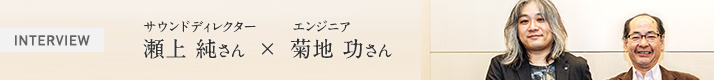 サウンドディレクター 瀬上純さん、エンジニア 菊地功さん