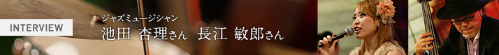 ジャズミュージシャン 池田 杏理さん  長江 敏郎さん