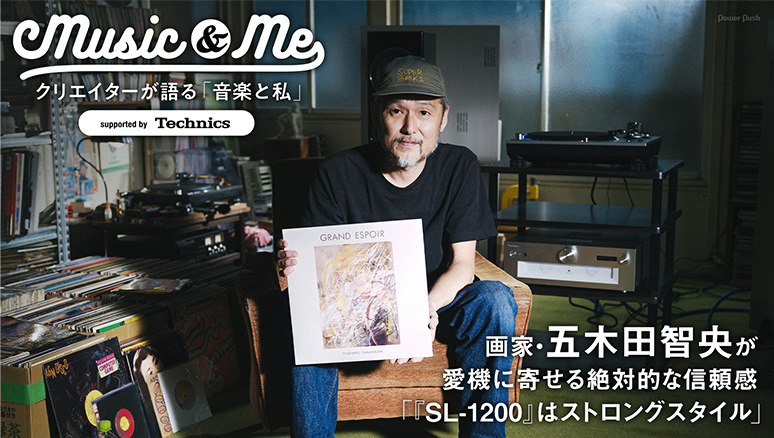 Music & Me ～クリエイターが語る音楽と私～supported by Technics