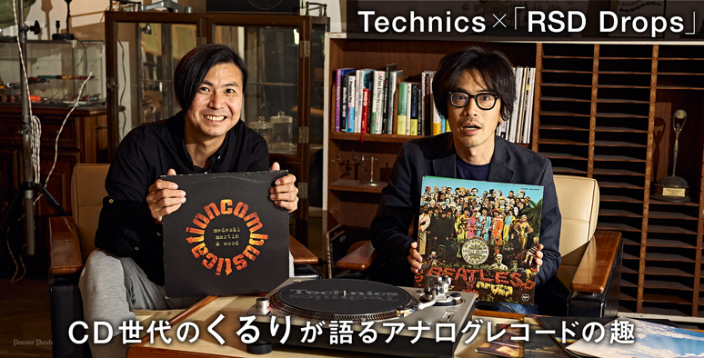 Technics×「RSD Drops」特集｜CD世代のくるりが語るアナログレコードの趣