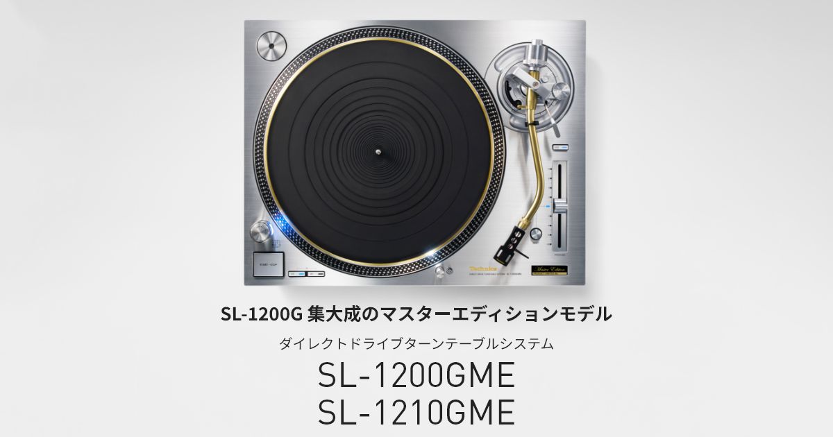 グランドクラス ダイレクトドライブターンテーブルシステム SL-1200GME