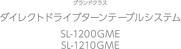 グランドクラス ダイレクトドライブターンテーブルシステム SL-1200GME/SL-1210GME