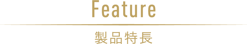 feature 製品特長