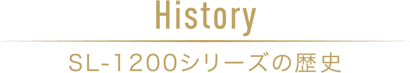 History SL-1200シリーズの歴史