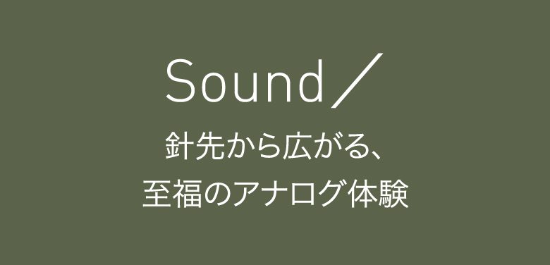 Sound／針先から広がる、至福のアナログ体験