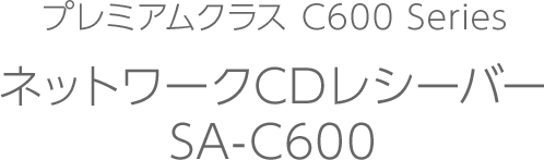 プレミアムクラス ネットワークCDレシーバー SA-C600｜Hi-Fi オーディオ - Technics（テクニクス）