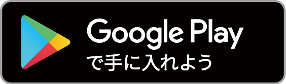 GooglePlayで手に入れよう