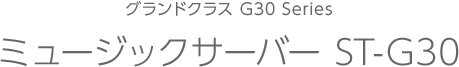グランドクラス G30 Series ミュージックサーバー ST-G30