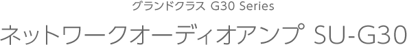 グランドクラス G30 Series ネットワークオーディオアンプ SU-G30