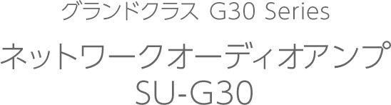 ネットワークオーディオアンプ SU-G30｜Hi-Fi オーディオ - Technics（テクニクス）