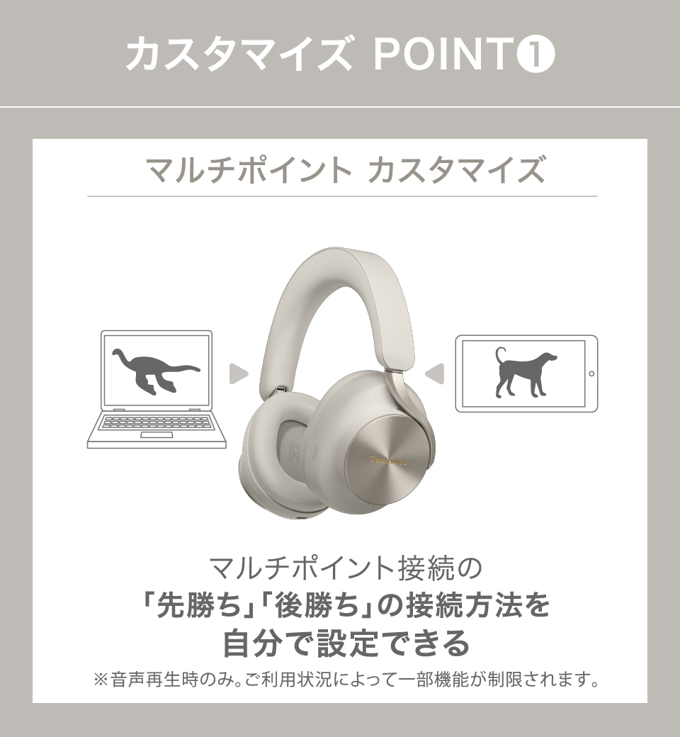 「マルチポイント カスタマイズについて」マルチポイント接続の「先勝ち」「後勝ち」の接続方法を自分で設定できる ※音声再生時のみ。ご利用状況によって一部機能が制限されます。
