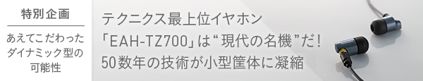 ステレオインサイドホン EAH-TZ700｜Hi-Fi オーディオ - Technics 