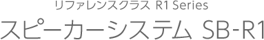 リファレンスクラス R1 Series スピーカーシステム SB-R1