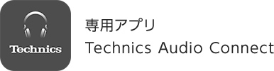 専用アプリTechnics Audio Connect