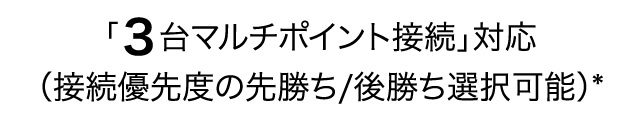 「３台マルチポイント接続」対応（接続優先度の先勝ち/後勝ち選択可能）*