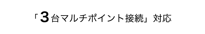 「３台マルチポイント接続」対応