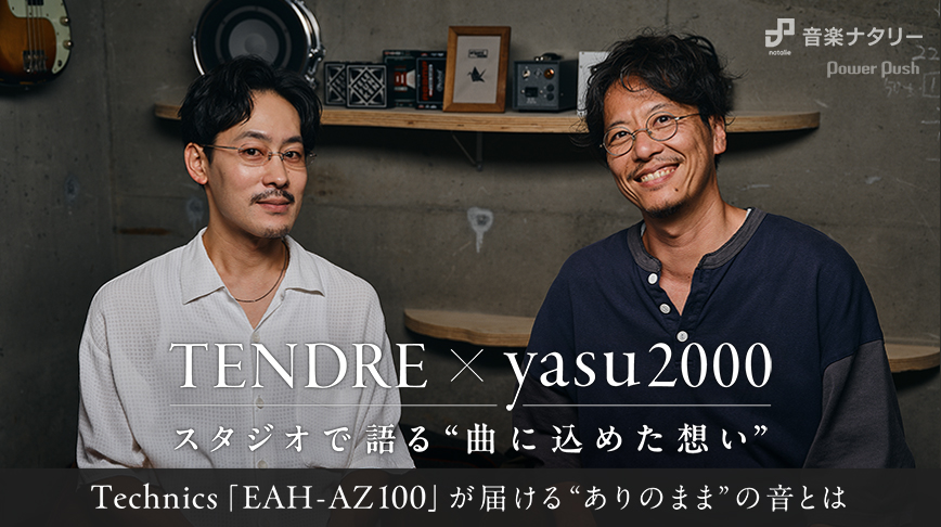TENDRE×yasu2000 スタジオで語る“曲に込めた想い” Technics「EAH-AZ100」が届ける“ありのまま”の音とは