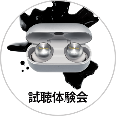 試聴体験会