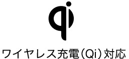 ワイヤレス充電（QI）対応