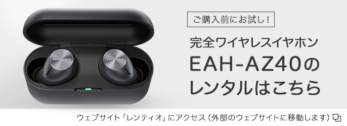 ワイヤレスステレオインサイドホン EAH-AZ40｜Hi-Fi オーディオ 